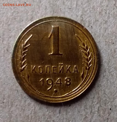 1 копейка 1948. До 27.09.19 в 22.00 - 20190924_210917