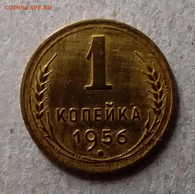 1 копейка 1956. До 27.09.19 в 22.00 - 20190924_211148