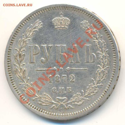 рубль 1872г. - 66b1