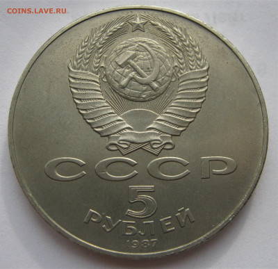 5 рублей 1987. 70 лет ВОСР. (ШАЙБА). 30.09.2019 - 007.JPG