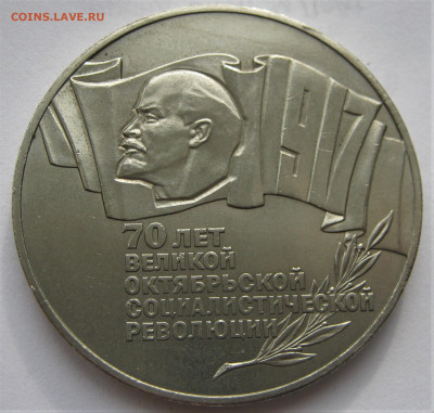 5 рублей 1987. 70 лет ВОСР. (ШАЙБА). 30.09.2019 - 010.JPG