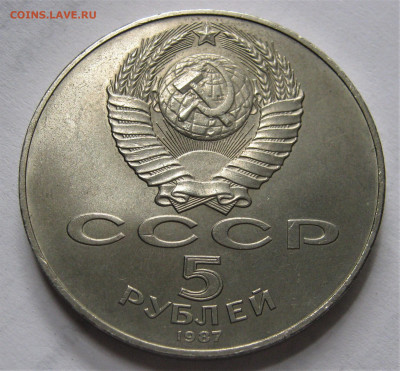 5 рублей 1987. 70 лет ВОСР. (ШАЙБА). 30.09.2019 - 032.JPG