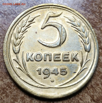 5 копеек 1945 - изображение_viber_2019-09-24_22-47-291