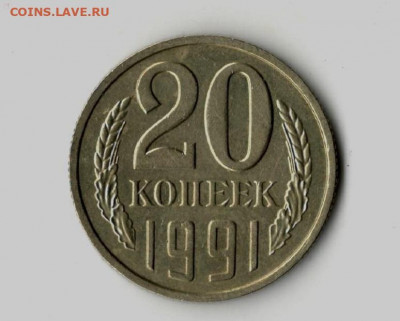 20 копеек 1991г без буквы - 78