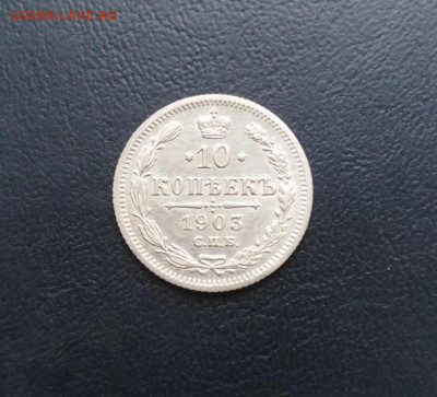 10 копеек 1903 СПБ АР до 26.09.19г. в 22.00 мск - 1903р