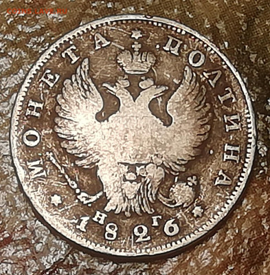 Полтина 1826 на оценку - IMG_20190924_134118