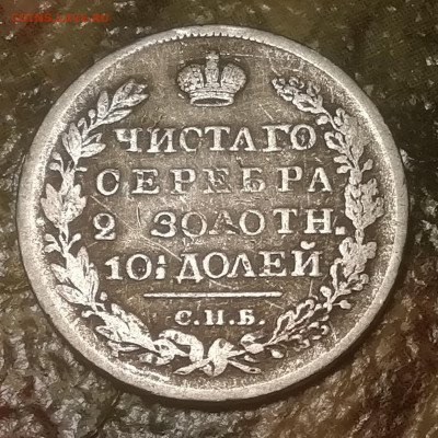 Полтина 1826 на оценку - IMG_20190924_134023