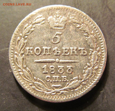5 копеек 1833 спб, нг. На оценку. - IMG_5262.JPG