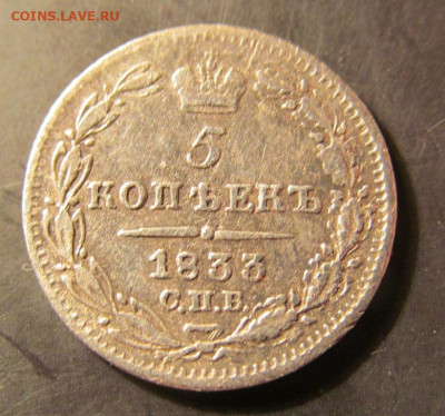 5 копеек 1833 спб, нг. На оценку. - IMG_5263.JPG