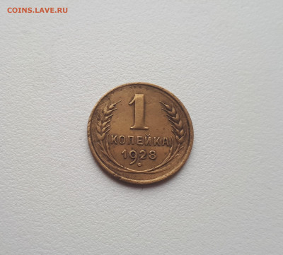 1 копейка 1928 до 28.09.2019 22.00 мск - 20190314_121547