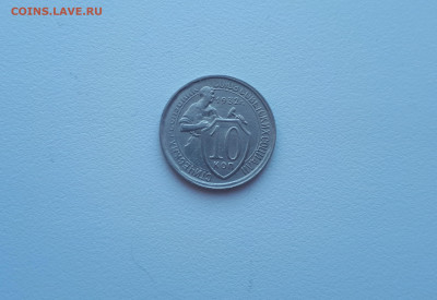10 копеек 1932 до 28.09.2019 22.00 мск - 20190215_124628