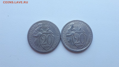 20 копеек 1931, 1932 г. до 28.09.2019 22.00 мск - 20190330_164848