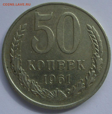 Германия, иностранщина (наборы, на вес, евро), царизм, СССР. - 50 копеек 1961 - 1