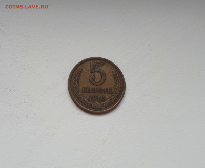 5 копеек 1970 до 28.09.2019 22.00 - 20190923_153323