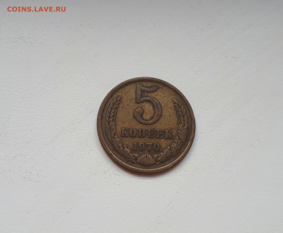 5 копеек 1970 до 28.09.2019 22.00 - 20190923_153318