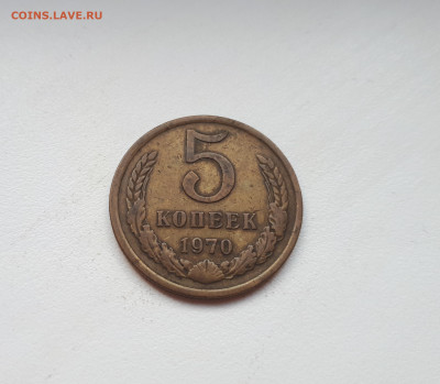 5 копеек 1970 до 28.09.2019 22.00 - 20190923_153315