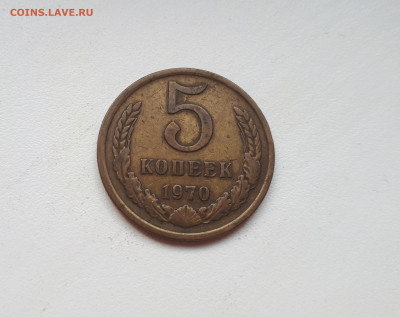 5 копеек 1970 до 28.09.2019 22.00 - 20190923_153311