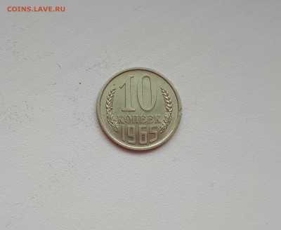 10 копеек 1965 до 28.09.2019 22.00 - 4