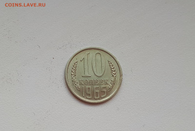 10 копеек 1965 до 28.09.2019 22.00 - 3