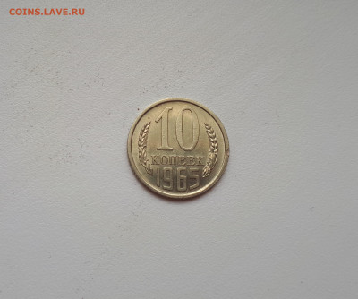10 копеек 1965 до 28.09.2019 22.00 - 2