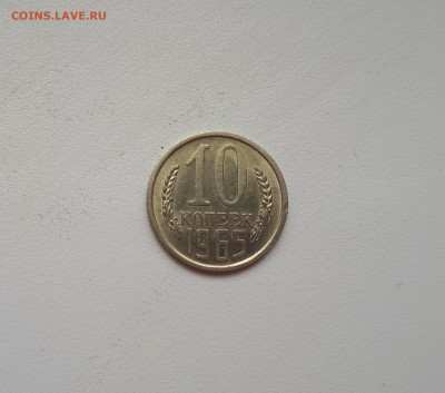 10 копеек 1965 до 28.09.2019 22.00 - 1