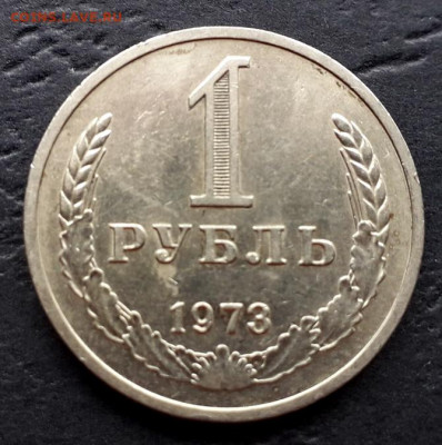 1 рубль 1973 года. до 22-00 мск. 27.09.2019 г. - 1 р 1973 а