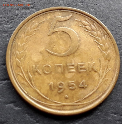 5 копеек 1953,54,55,56,57гг. 5шт.до 22-00 мск. 27.09.2019 г. - 5к 1954 а1