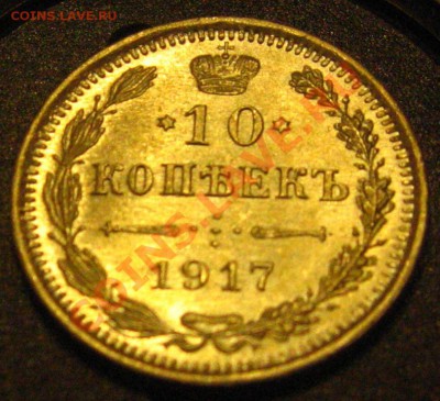 10 КОПЕЕК 1917 R  aUNC - IMG_9427.JPG