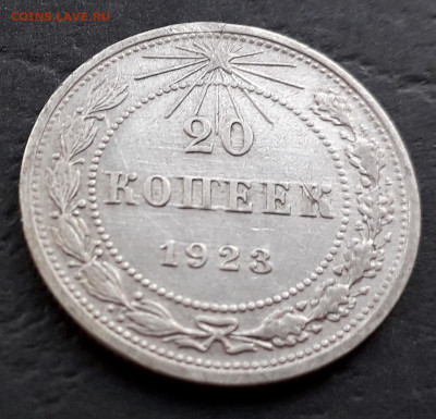 20 копеек 1921г. и 1923 г. до 22-00 мск. 27.09.2019 г. - 20к 1923 а1