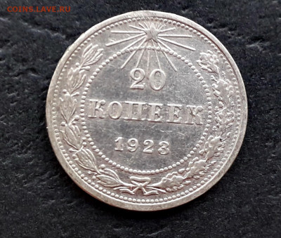 20 копеек 1921г. и 1923 г. до 22-00 мск. 27.09.2019 г. - 20к 1923 а