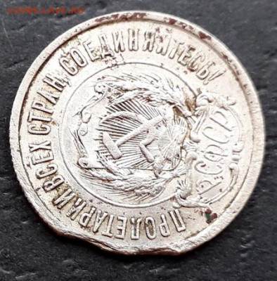 20 копеек 1921г. и 1923 г. до 22-00 мск. 27.09.2019 г. - 20к 1921 р1