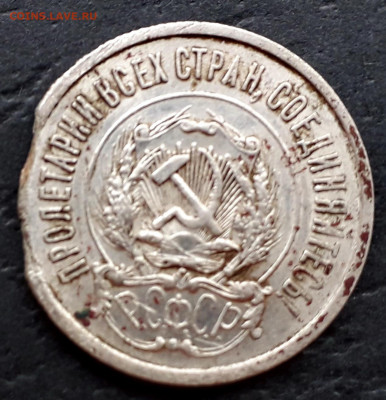 20 копеек 1921г. и 1923 г. до 22-00 мск. 27.09.2019 г. - 20к 1921 р