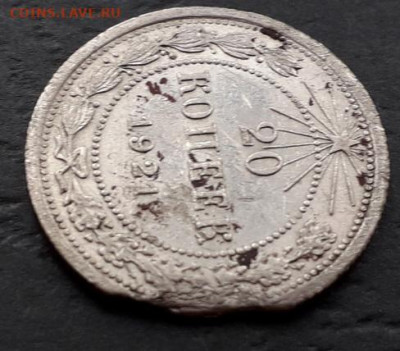 20 копеек 1921г. и 1923 г. до 22-00 мск. 27.09.2019 г. - 20к 1921 а2
