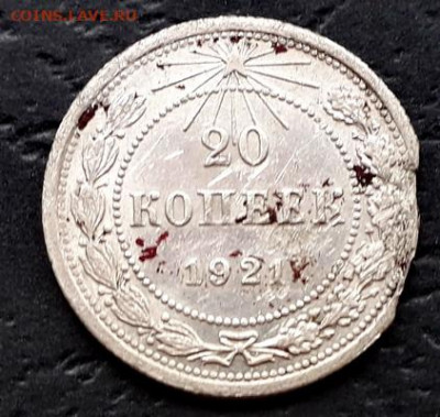 20 копеек 1921г. и 1923 г. до 22-00 мск. 27.09.2019 г. - 20к 1921 а1