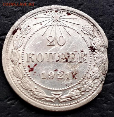 20 копеек 1921г. и 1923 г. до 22-00 мск. 27.09.2019 г. - 20к 1921 а