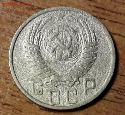 15 копеек 1951 года. до 22-00 мск. 27.09.2019 г. - 15к 1951 р