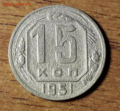 15 копеек 1951 года. до 22-00 мск. 27.09.2019 г. - 15к 1951 а