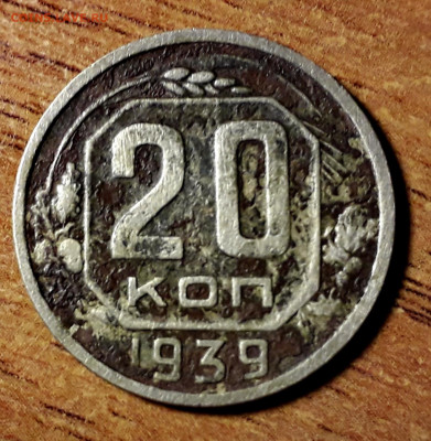 20 копеек 1939 года.до 22-00 мск. 27.09.2019 г. - 20к 1939 а