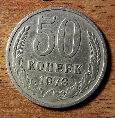 50 копеек 1973 года.до 22-00 мск. 27.09.2019 г. - 50к 1973 а
