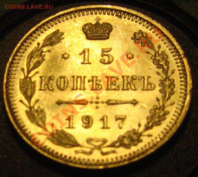 15 КОПЕЕК 1917 UNC R - IMG_9425.JPG