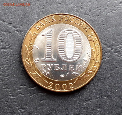 10 рублей 2002 года.Министерство Юстиции.до 22-00 мск.27.09 - 10р 2002 МЮ2 а1