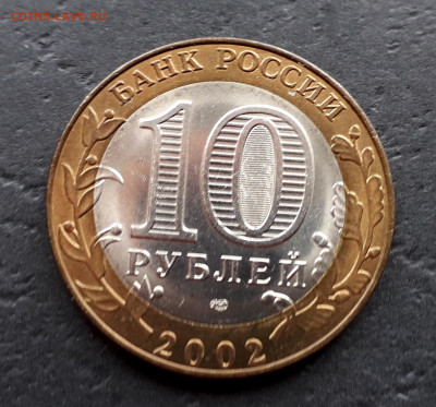 10 рублей 2002 года.Министерства -3шт.до 22-00 мск. 27.09.20 - 10р 2002 МЮ а