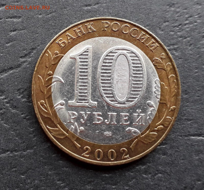 10 рублей 2002 года.Министерства -3шт.до 22-00 мск. 27.09.20 - 10р 2002 МЭР и Т а1