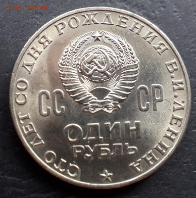 1 рубль 1970 г. Ленин -100 лет.до 22-00 мск. 27.09.2019 г. - Ленин 1970 мешковой р