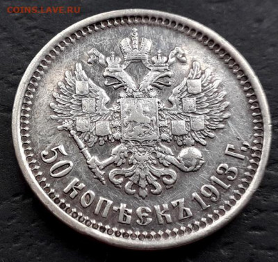 50 копеек 1913 года ВС. до 22-00 мск. 27.09.2019 г. - 50к 1913  на черном р1