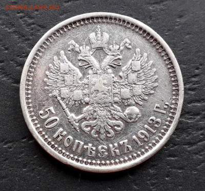 50 копеек 1913 года ВС. до 22-00 мск. 27.09.2019 г. - 50к 1913  на черном р