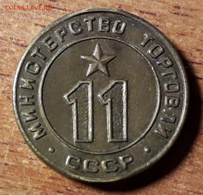 Жетон Минторга № 11.до 22-00 мск. 27.09.2019 г. - торговый жетон 11 а