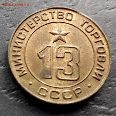 Жетон Минторга № 13.до 22-00 мск. 27.09.2019 г. - Торговый Жетон 13 а