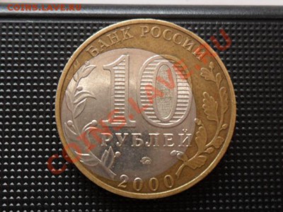 10 рублей "Политрук" большое смещение. - SAM_2778.JPG