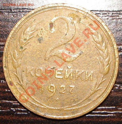 RRR 2 коп 1927 - 2k27.1new.JPG